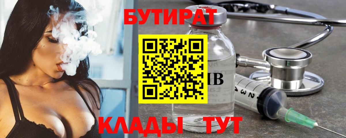 Лангепас  БУТИРАТ бутандиол  Вход с VPN 